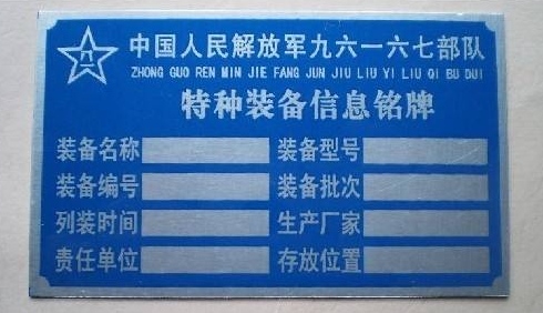 军工标牌丝印