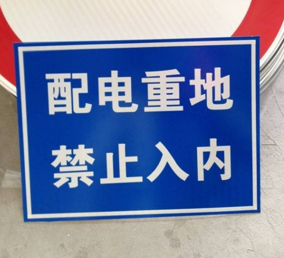 石家庄电力标牌