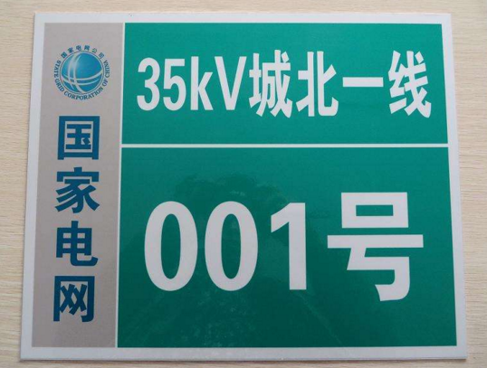 淄博电力标牌